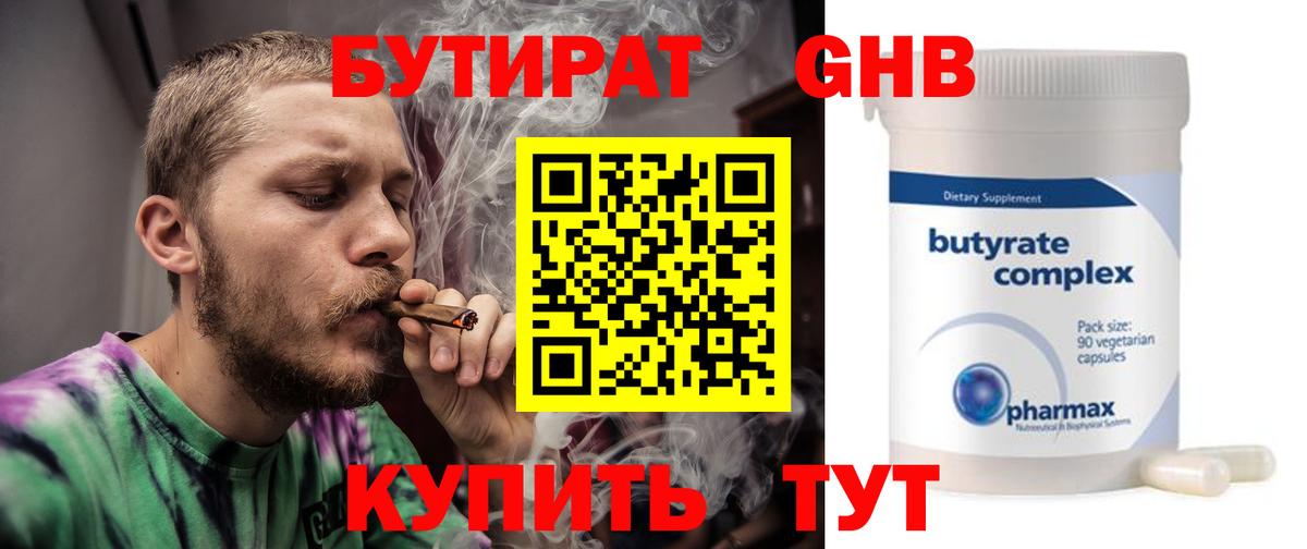 Бутират бутик Курганинск