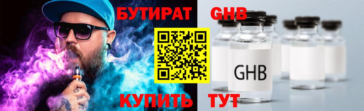 Бутират GHB  Вход с VPN  Курганинск 