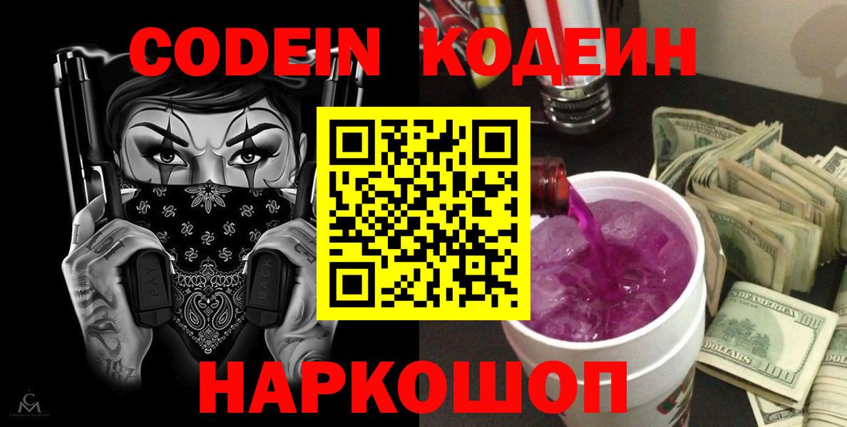 Codein напиток Lean (лин) Курганинск