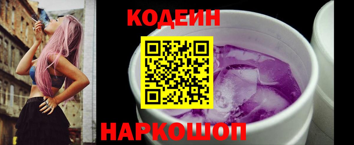 Кодеиновый сироп Lean Purple Drank  Codein напиток Lean (лин)  Вход с VPN  Курганинск 