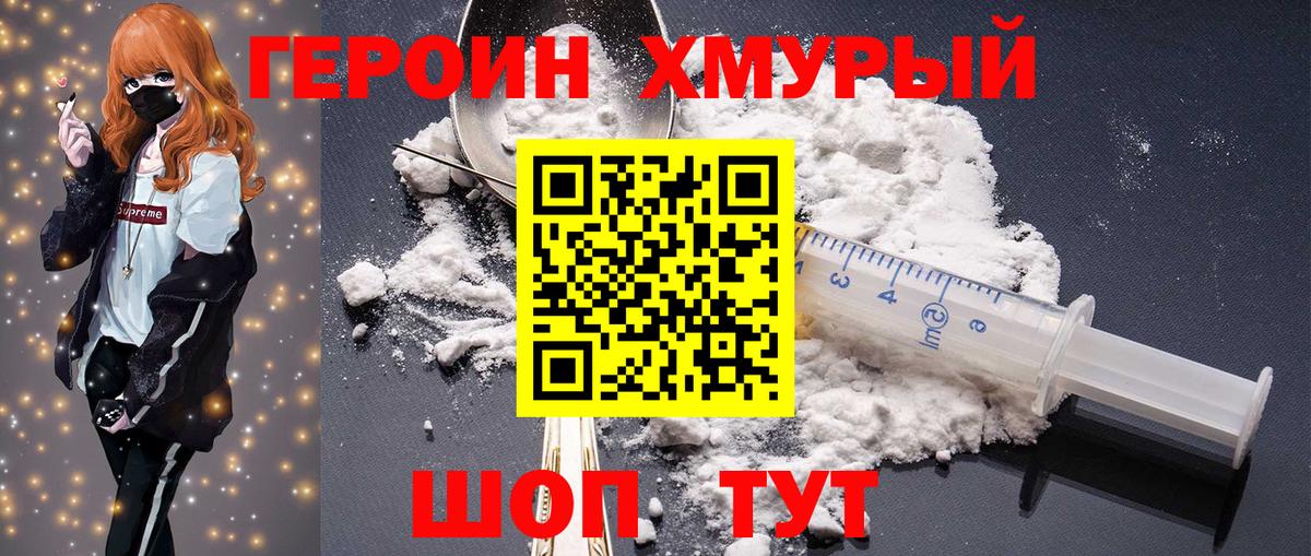 Героин Heroin Курганинск